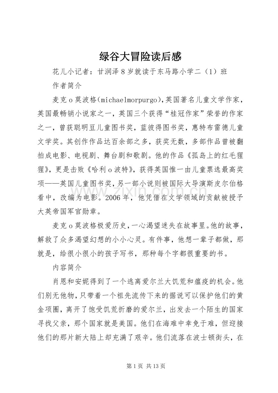绿谷大冒险读后感.docx_第1页