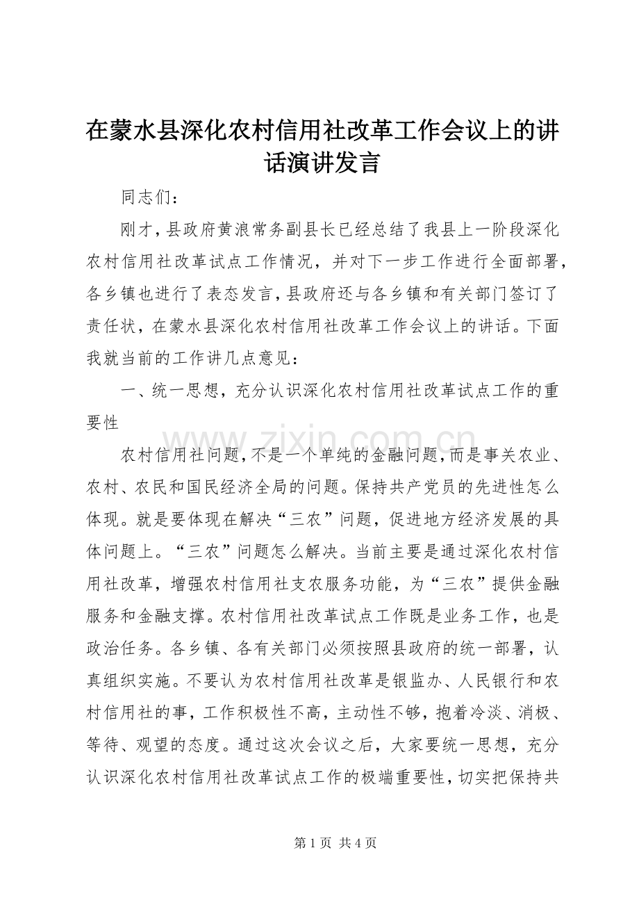在蒙水县深化农村信用社改革工作会议上的讲话演讲发言.docx_第1页