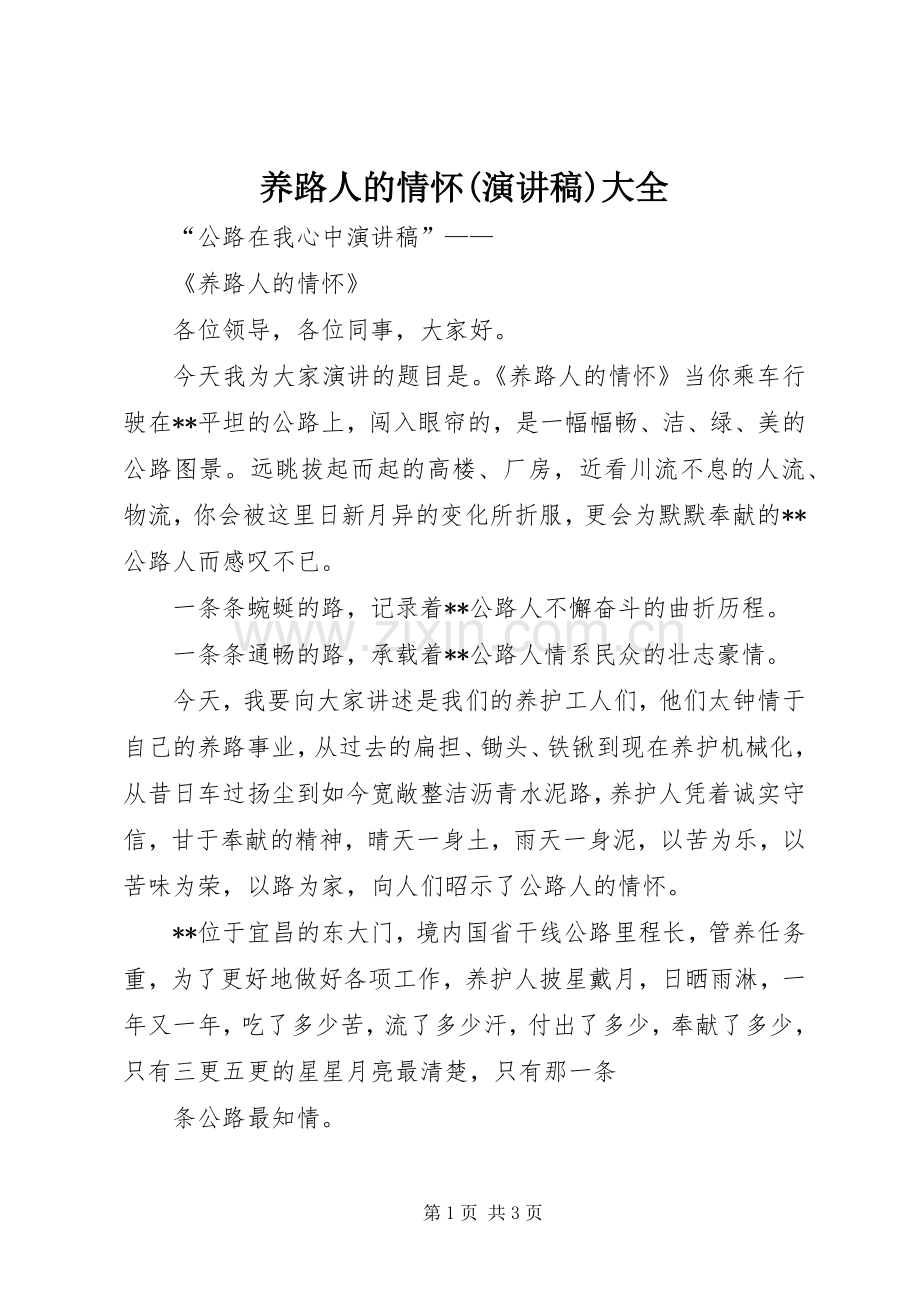 养路人的情怀(演讲稿)大全.docx_第1页