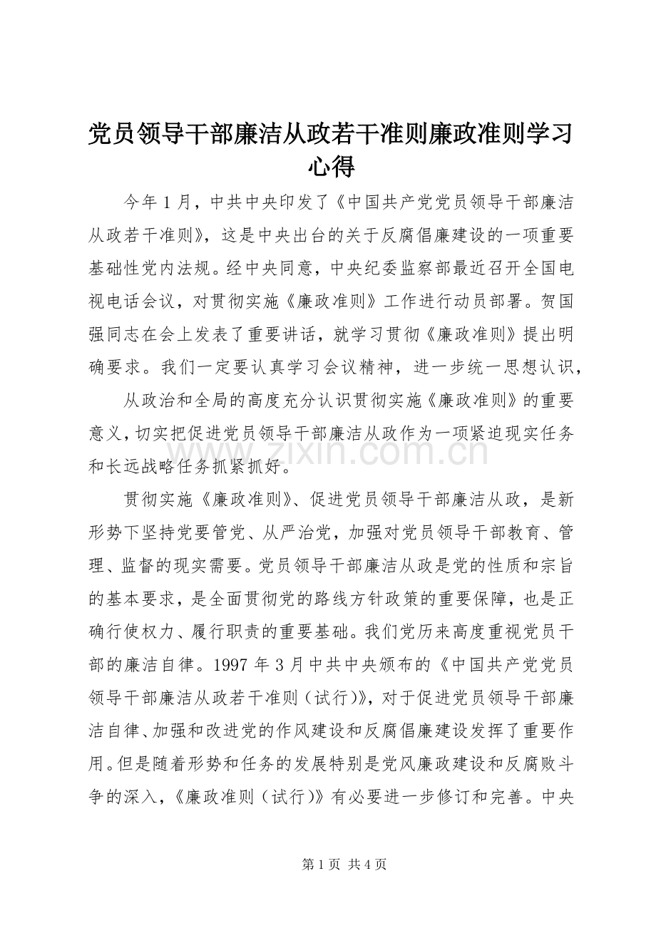 党员领导干部廉洁从政若干准则廉政准则学习心得.docx_第1页