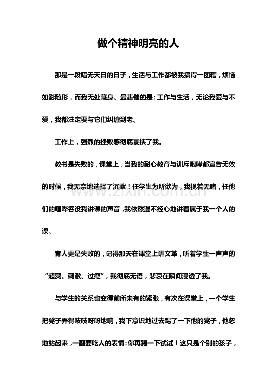 做个精神明亮的人.doc_第1页