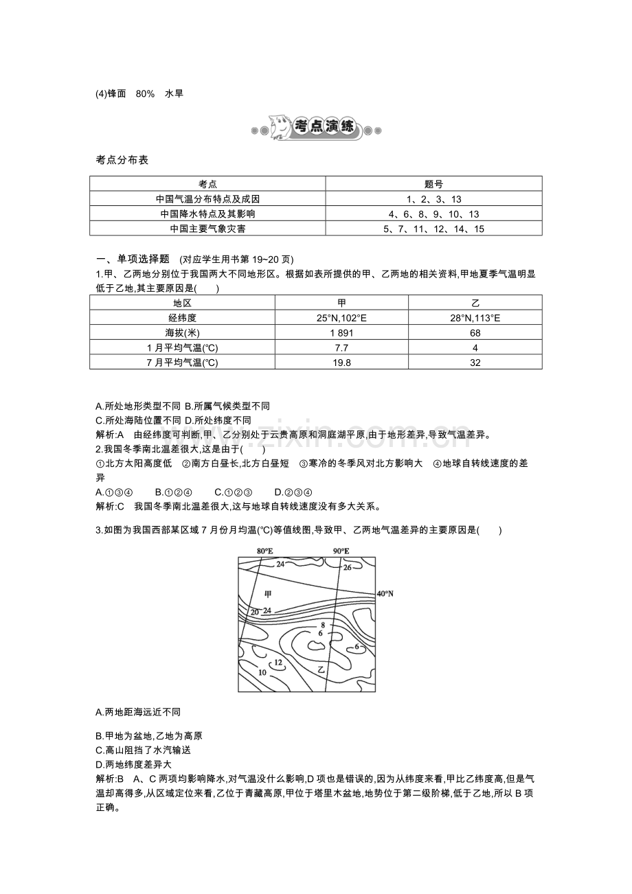 第三课 中国的天气和气候.doc_第2页