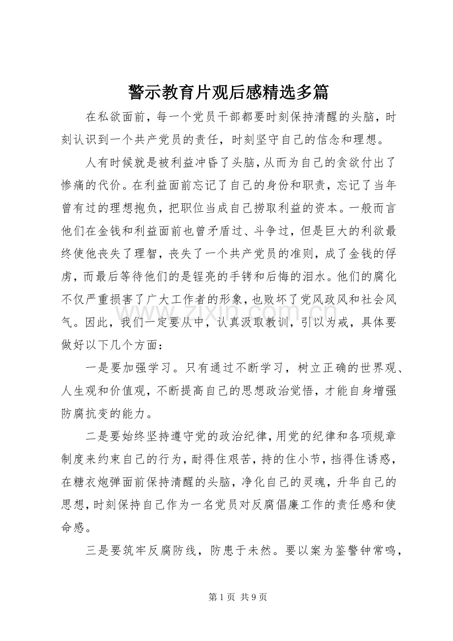 警示教育片观后感多篇.docx_第1页