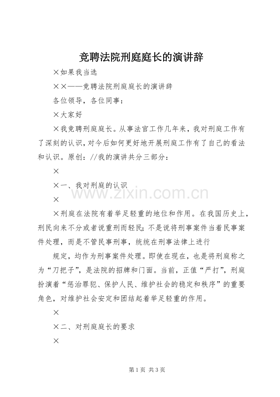 竞聘法院刑庭庭长的演讲辞.docx_第1页