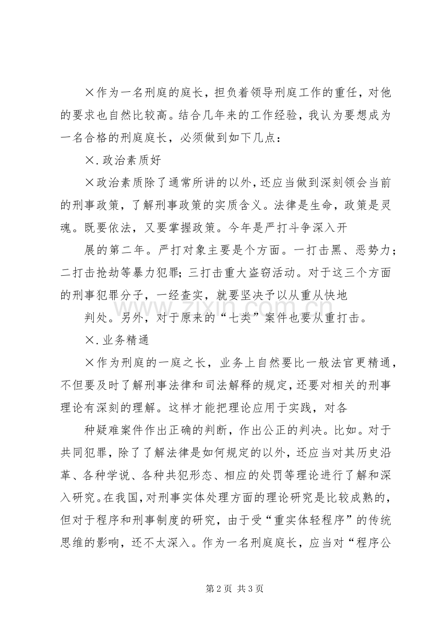 竞聘法院刑庭庭长的演讲辞.docx_第2页