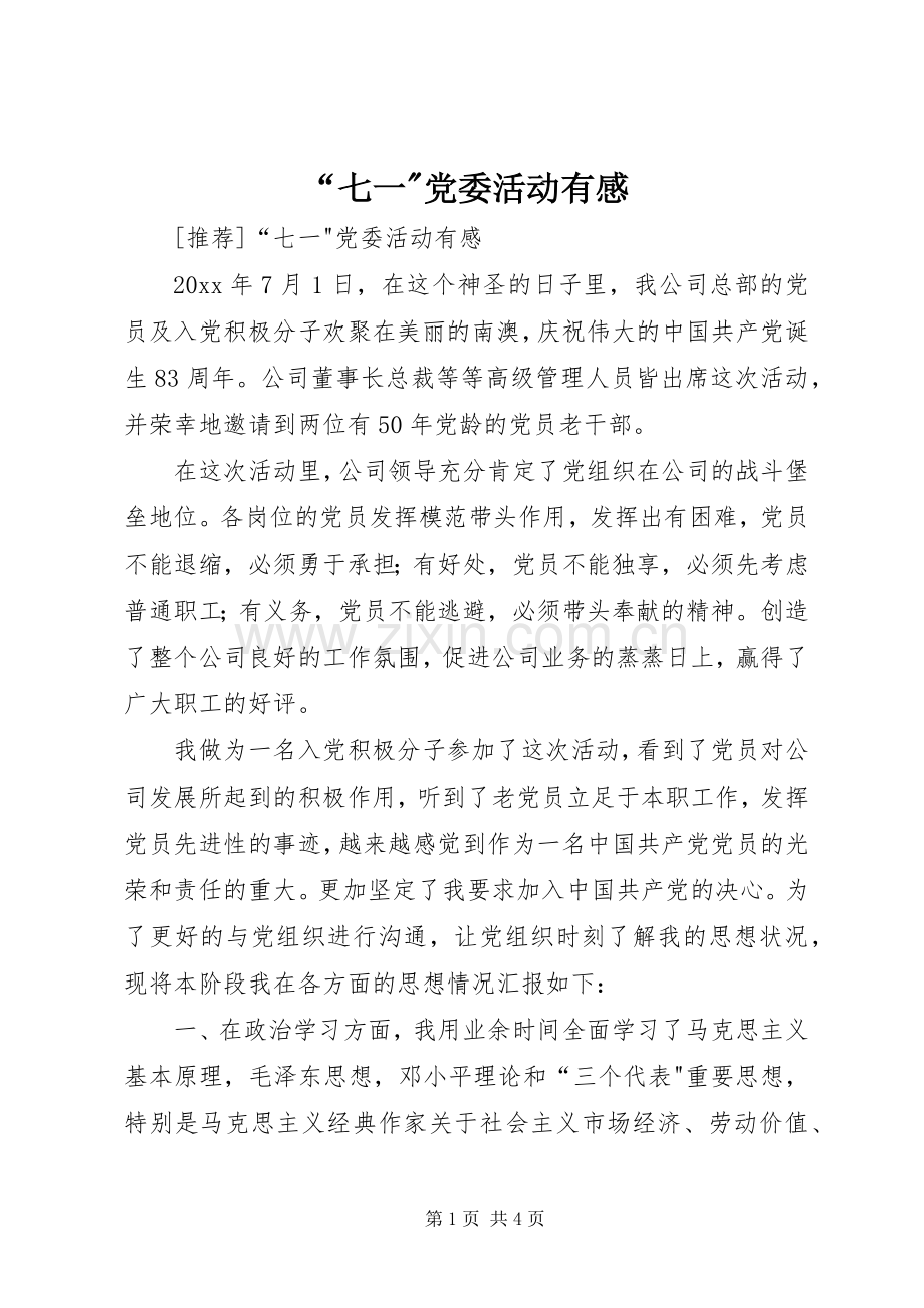 “七一-党委活动有感.docx_第1页