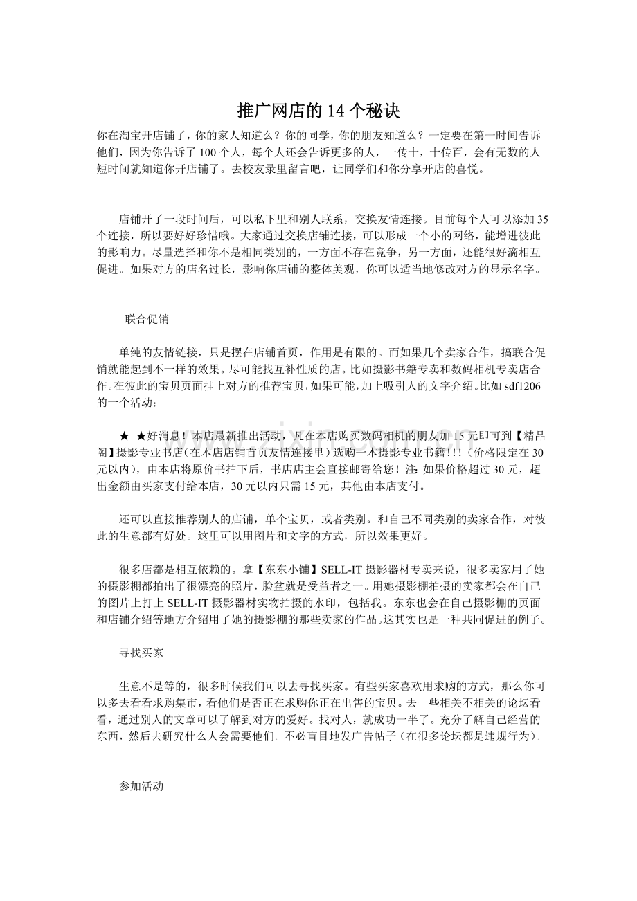 推广网店的14个秘诀.doc_第1页