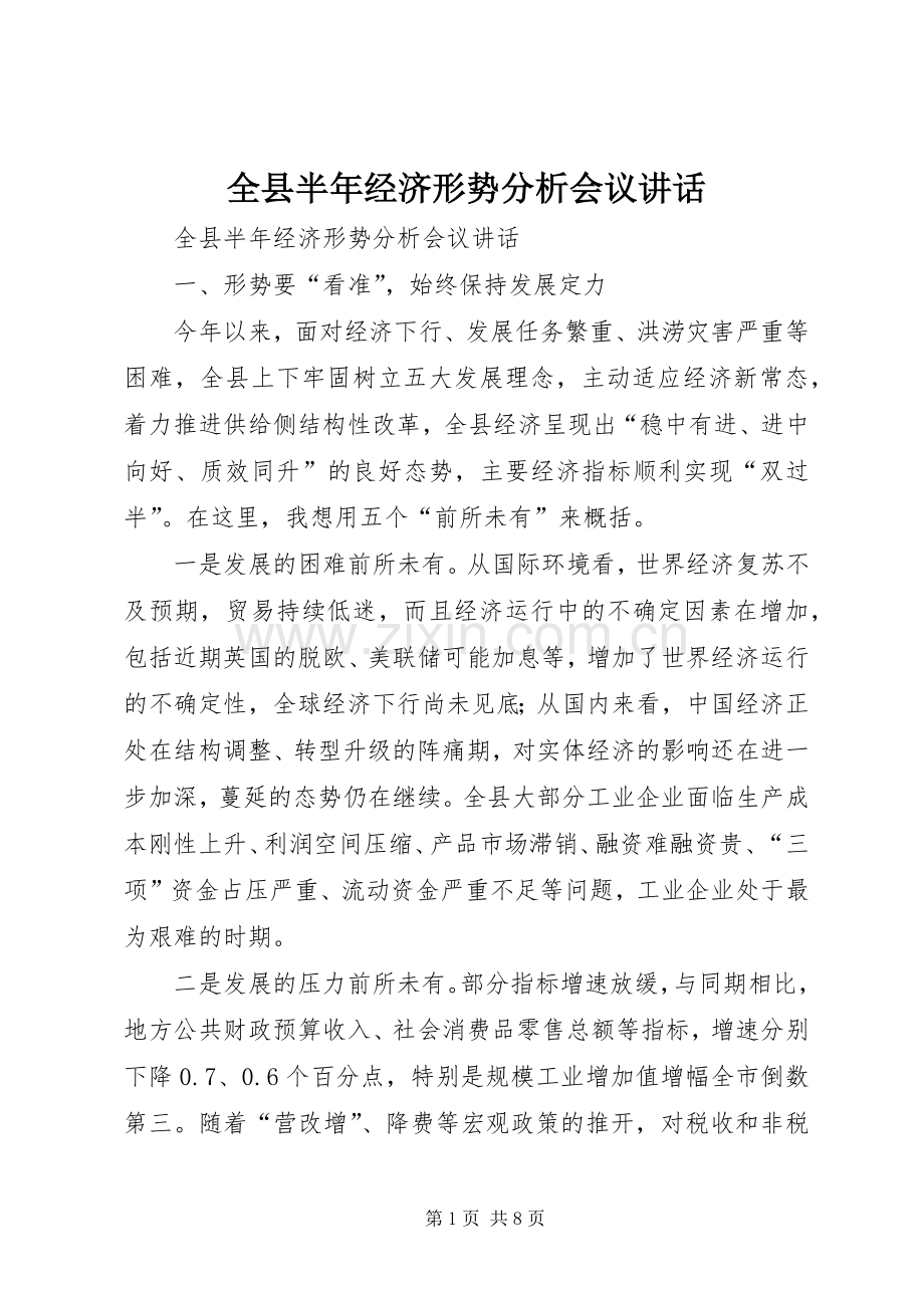 全县半年经济形势分析会议讲话.docx_第1页