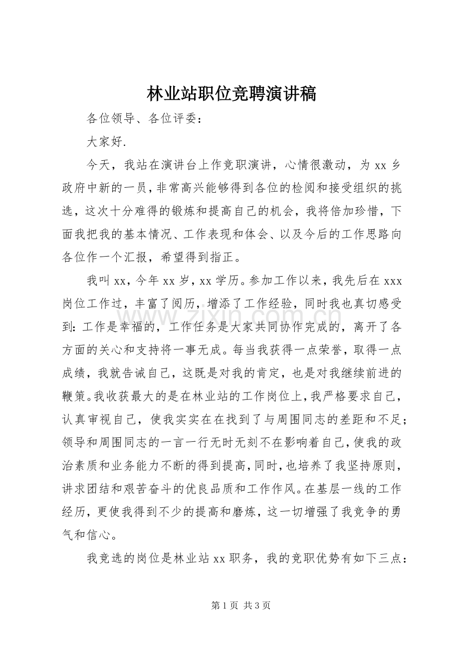 林业站职位竞聘演讲稿.docx_第1页