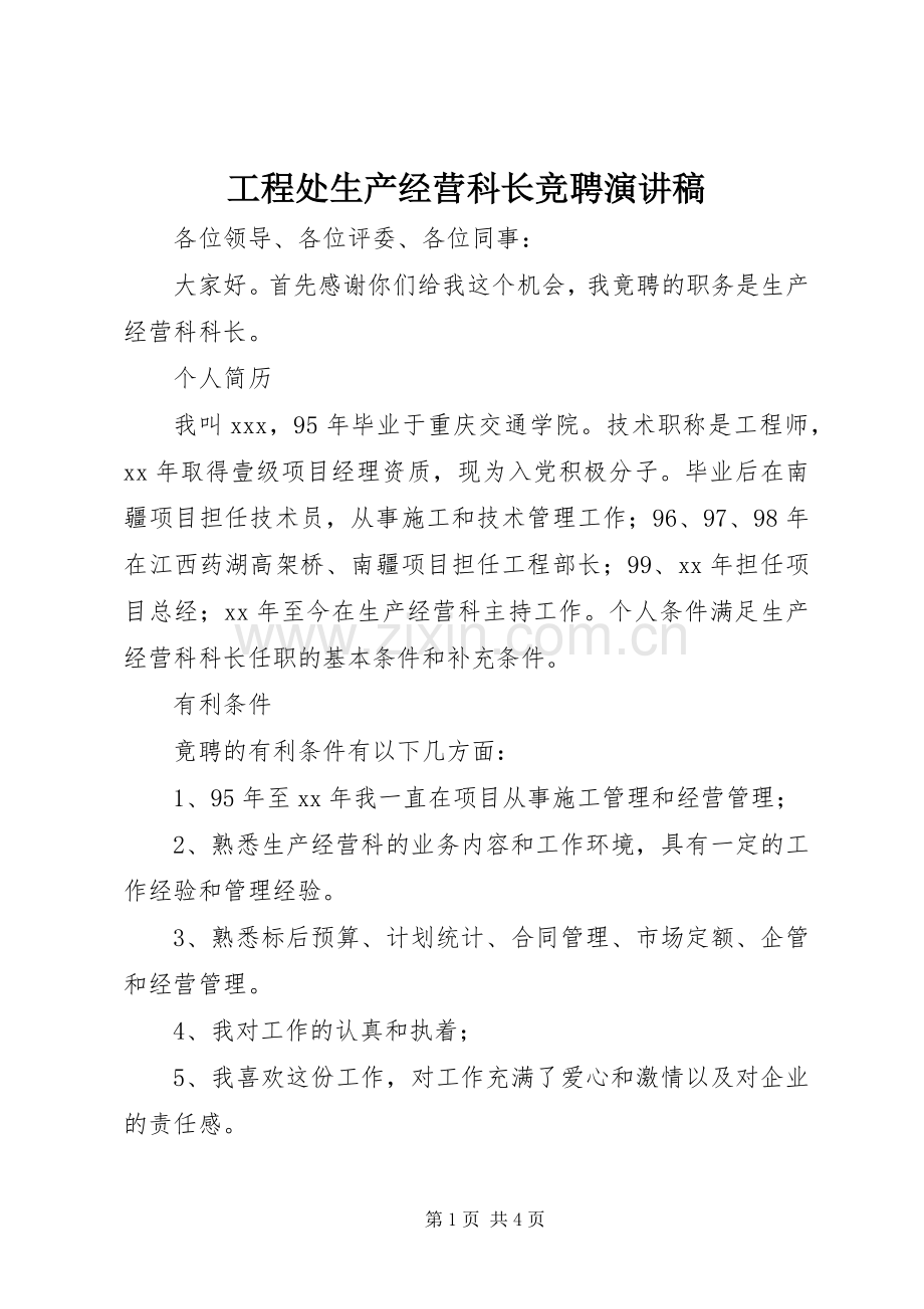 工程处生产经营科长竞聘演讲稿.docx_第1页