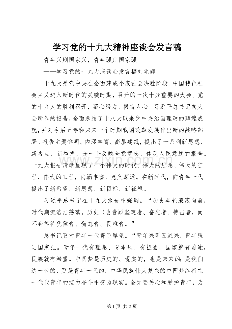 学习党的十九大精神座谈会发言稿.docx_第1页