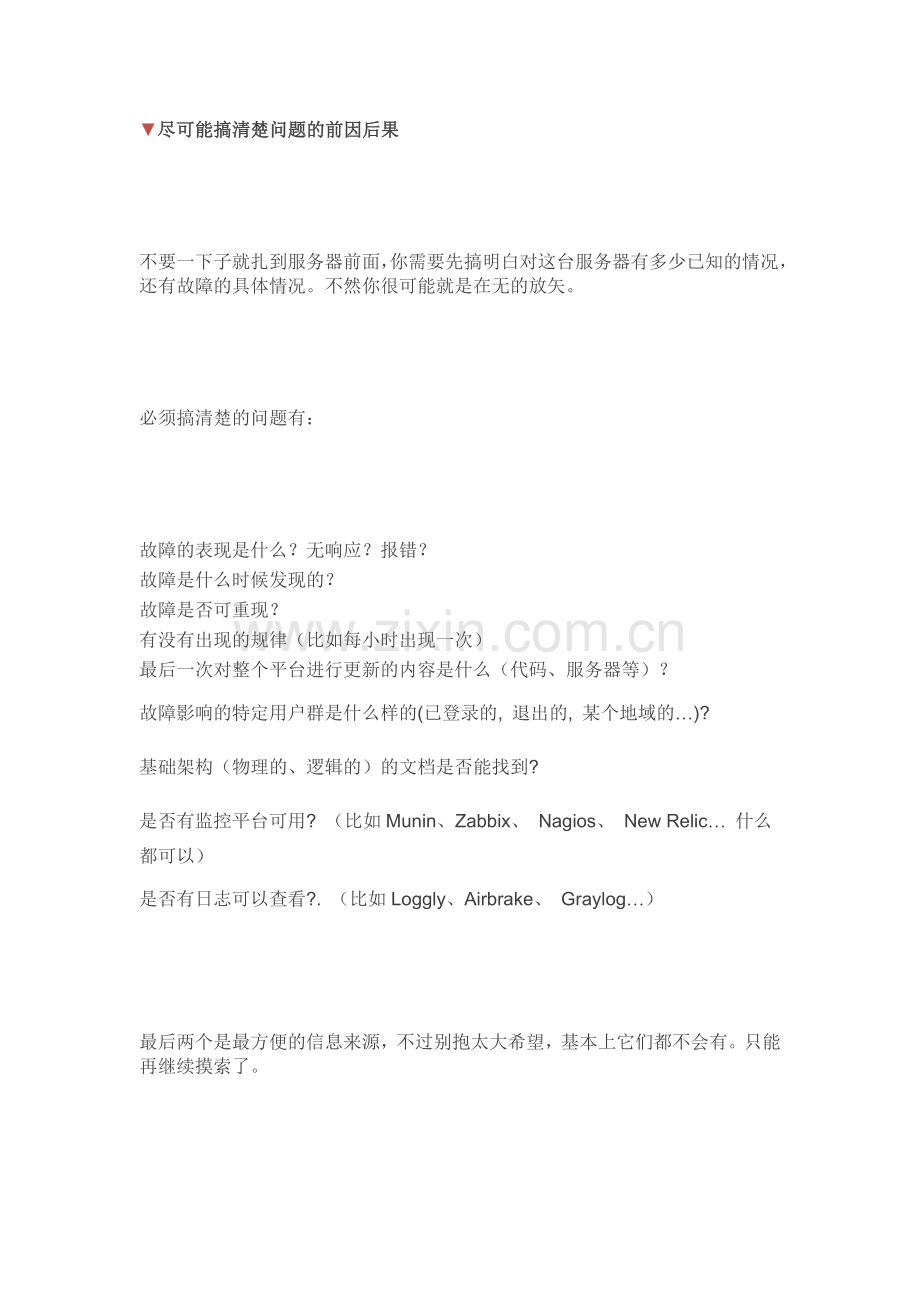 Linux服务器中高负载现象故障排查方法.doc_第1页