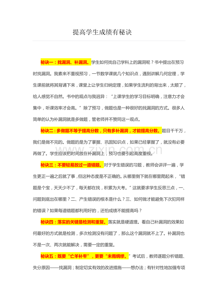 提高学生成绩有秘诀.doc_第1页