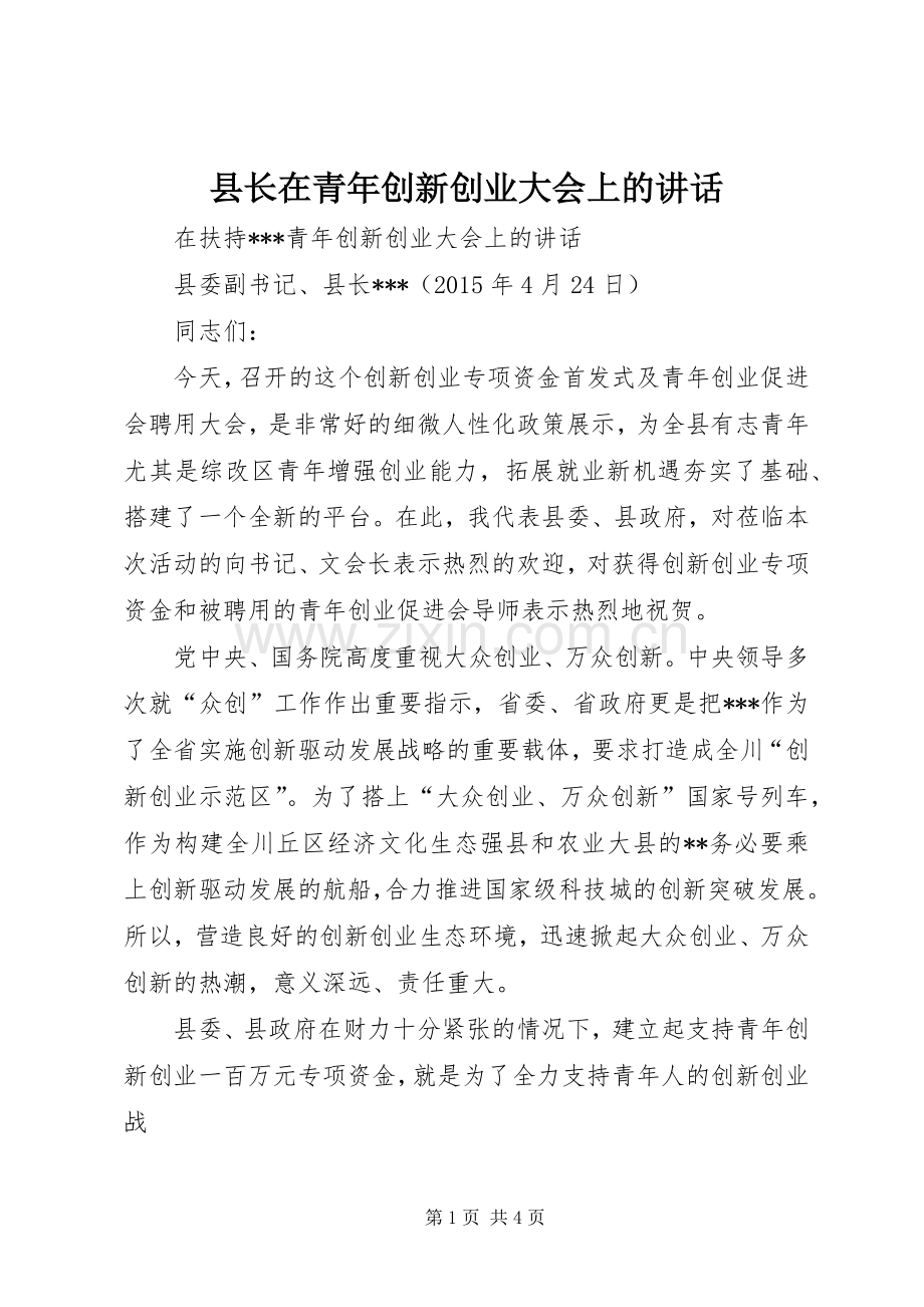 县长在青年创新创业大会上的讲话.docx_第1页
