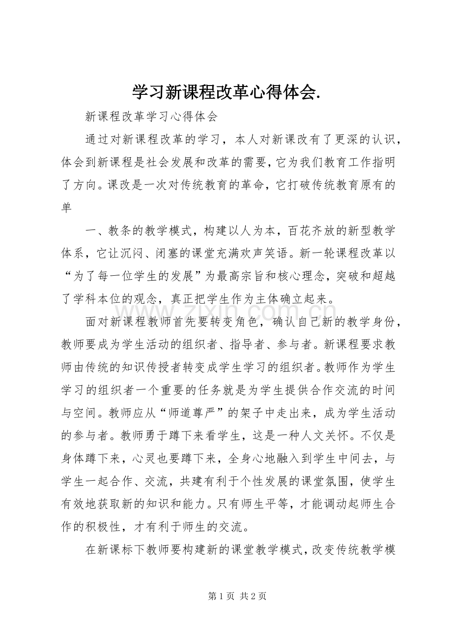 学习新课程改革心得体会..docx_第1页