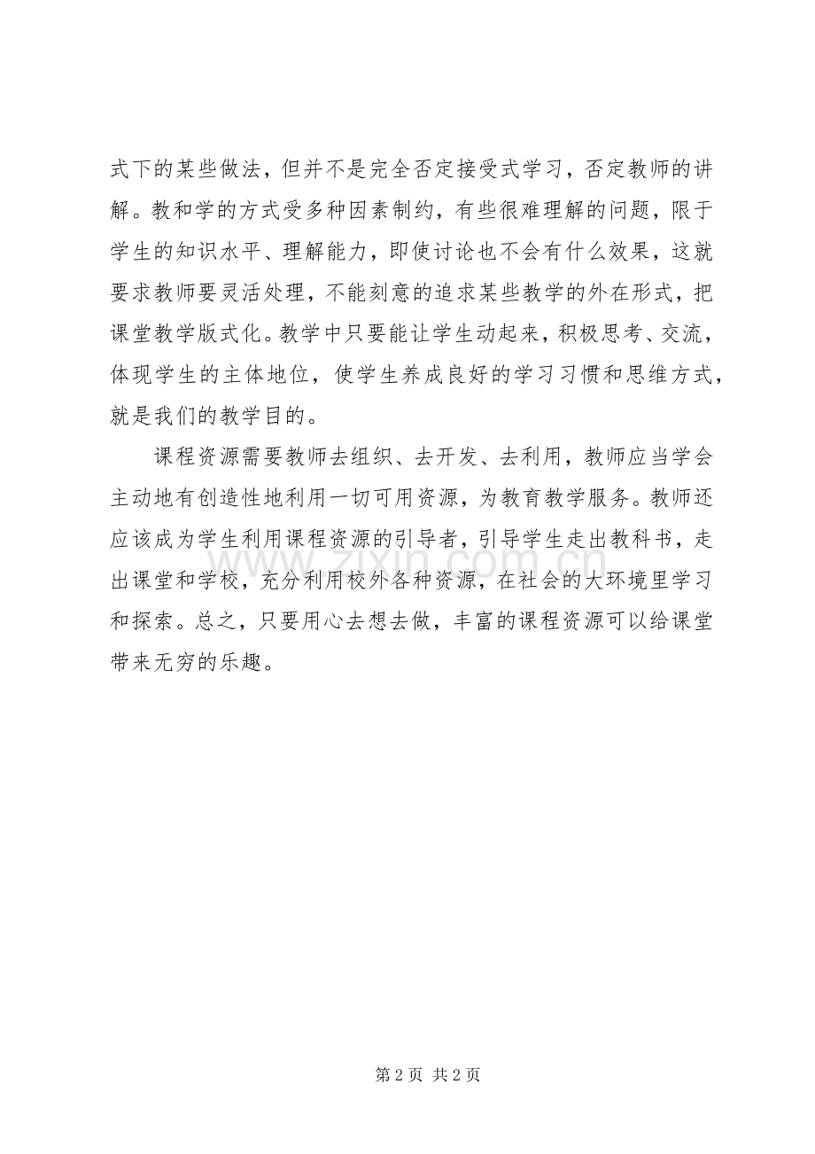 学习新课程改革心得体会..docx_第2页