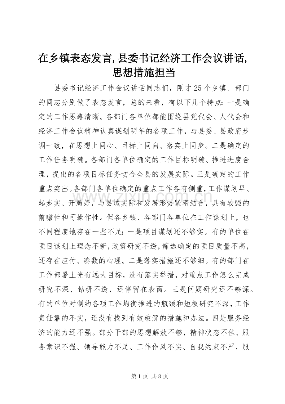 在乡镇表态发言,县委书记经济工作会议讲话,思想措施担当.docx_第1页