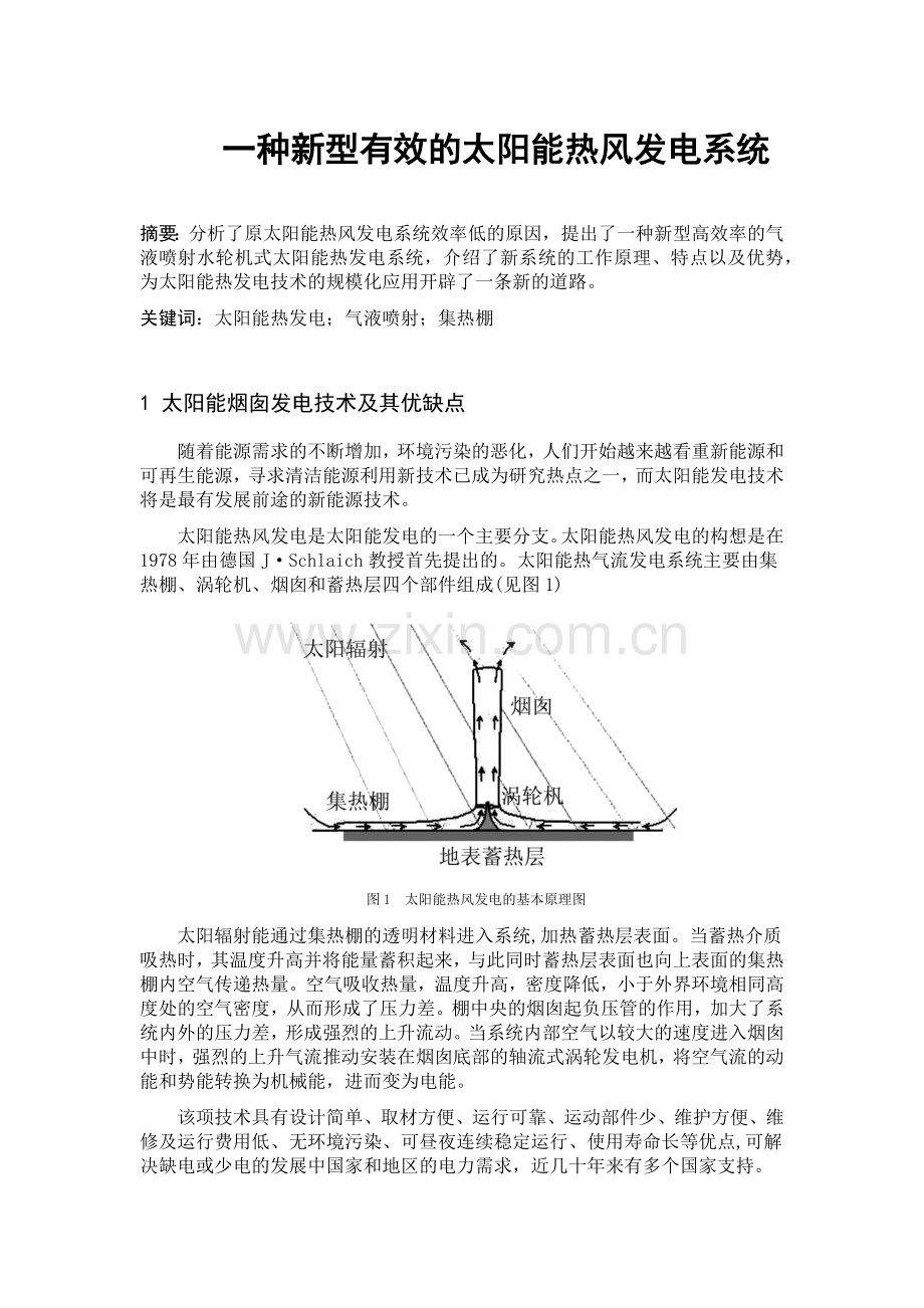 太阳能热风发电.doc_第1页