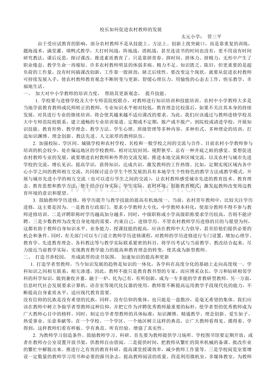 校长如何促进农村教师的发展.doc_第1页