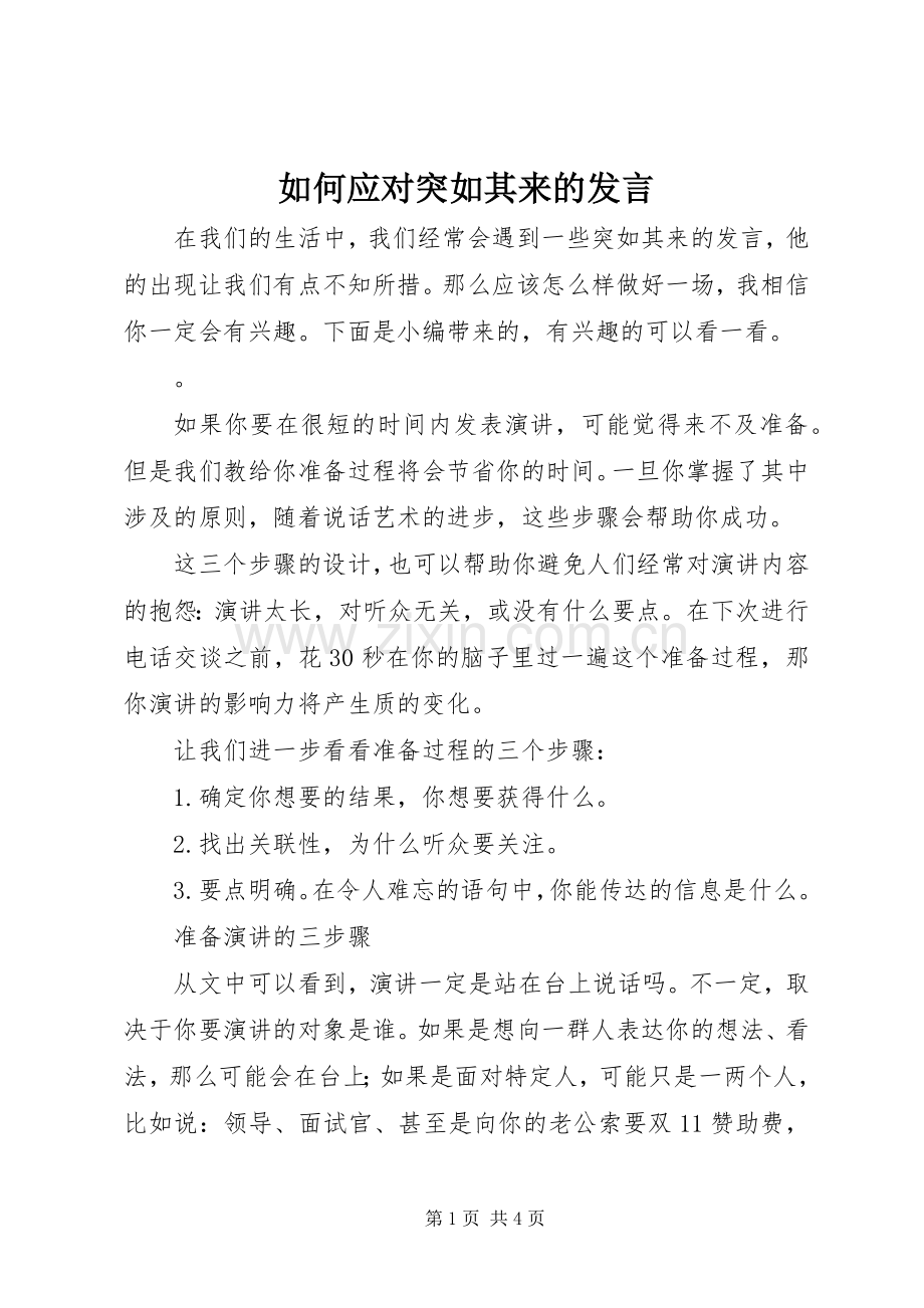 如何应对突如其来的发言.docx_第1页