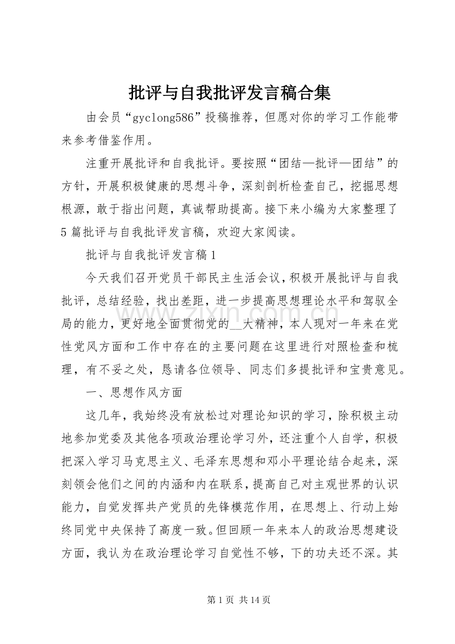 批评与自我批评发言稿合集.docx_第1页