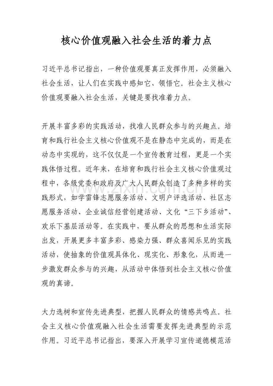 核心价值观融入社会生活的着力点.doc_第1页
