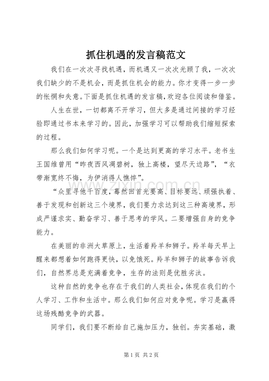 抓住机遇的发言稿范文.docx_第1页
