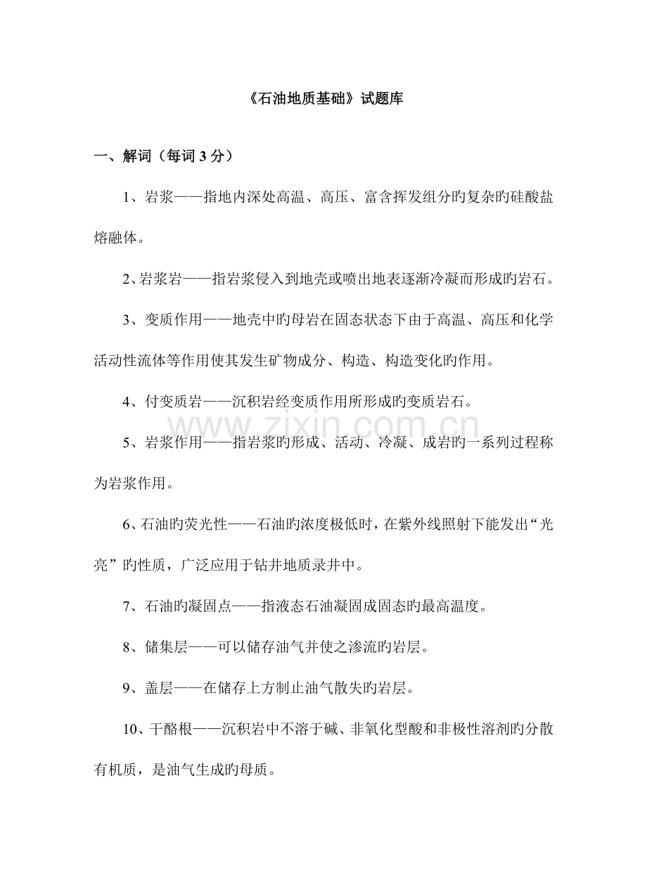 2023年石油地质基础题库汇总答资料.doc_第1页