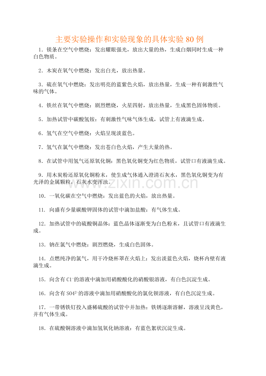 主要实验操作和实验现象的具体实验80例.doc_第1页