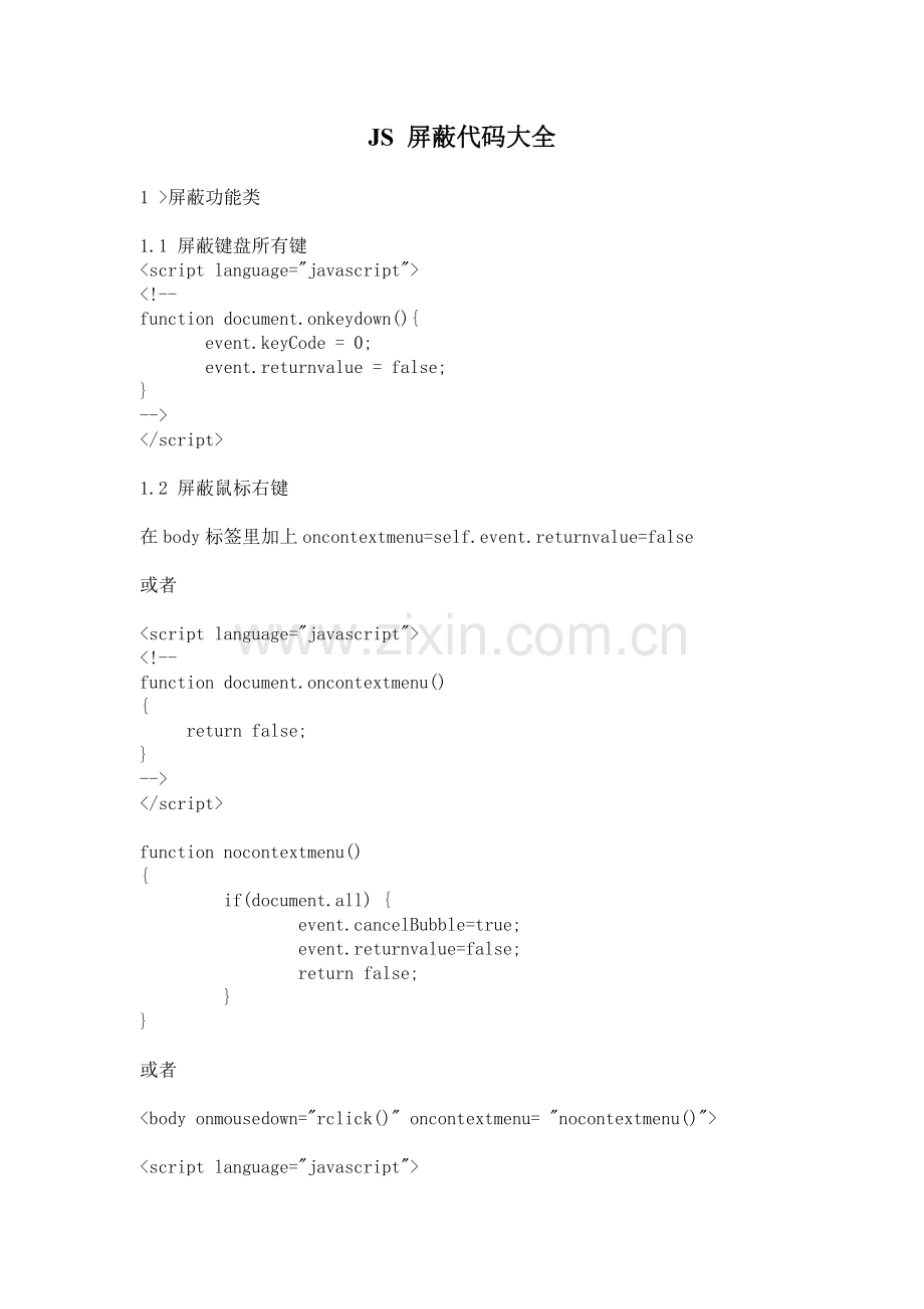 JS屏蔽大全.doc_第1页