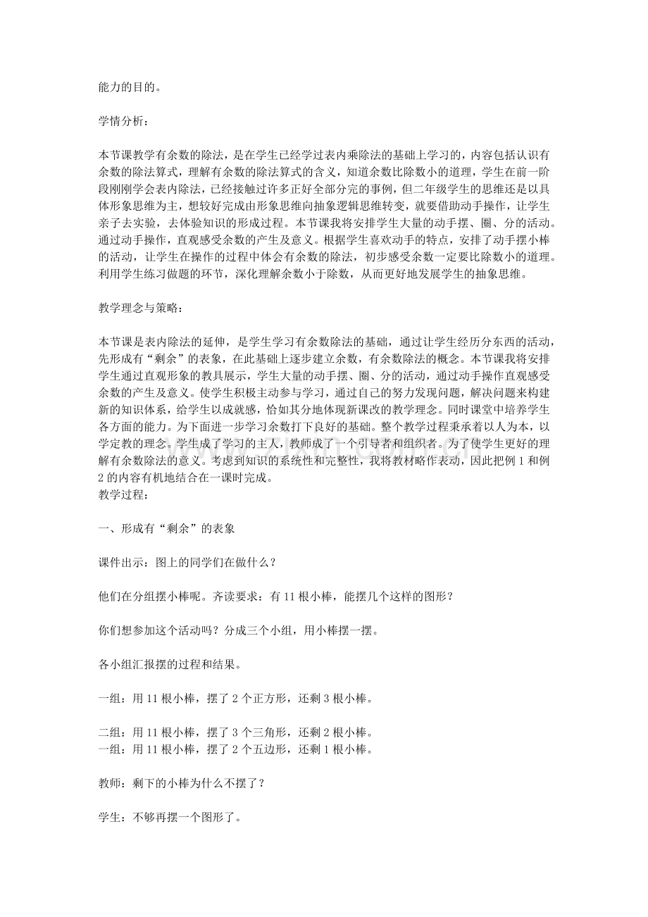 小学数学人教二年级有数余数的除法教学设计.docx_第2页