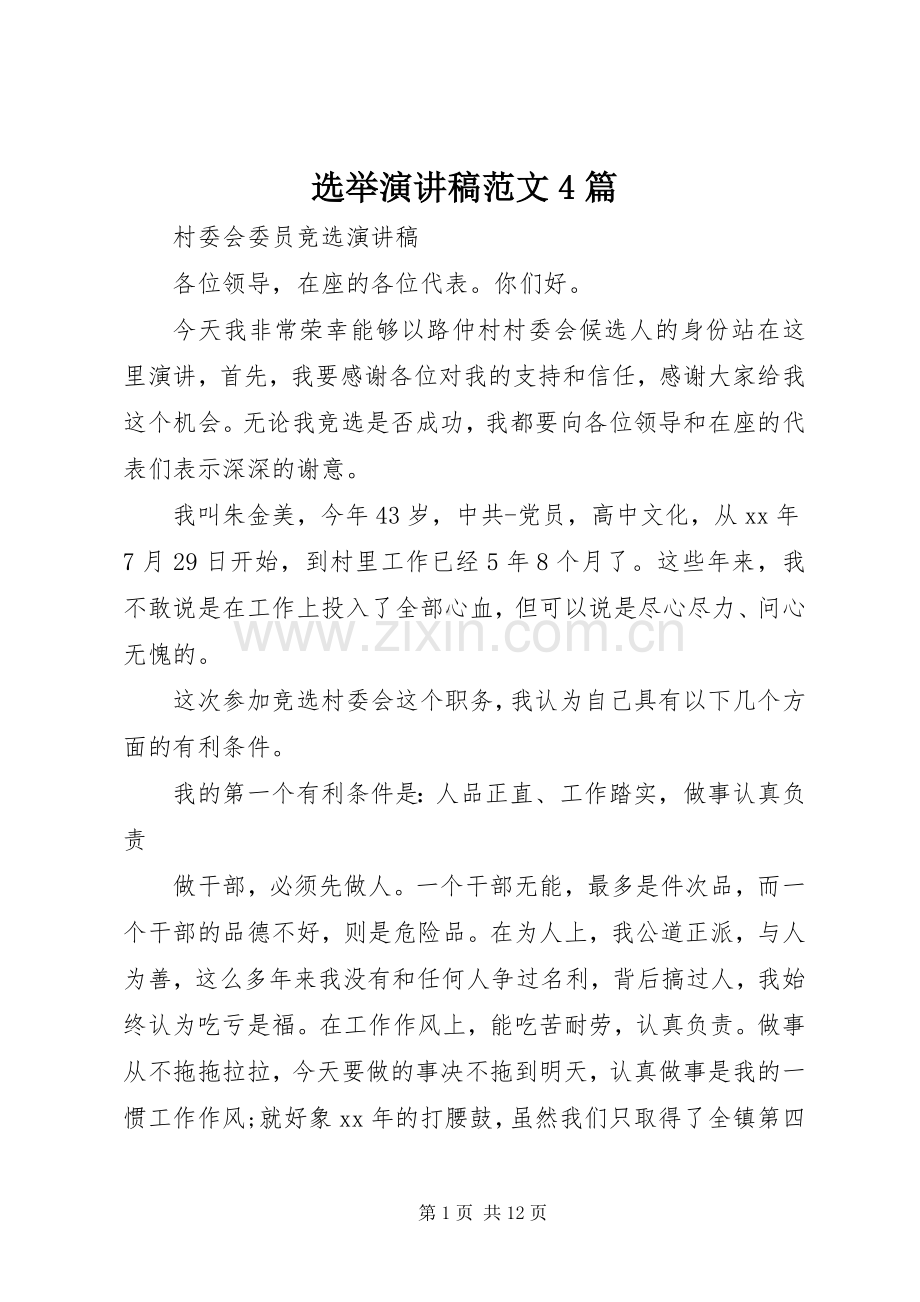 选举演讲稿范文4篇.docx_第1页