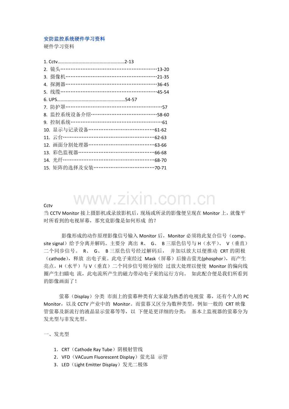 安防监控系统硬件学习资料.doc_第1页