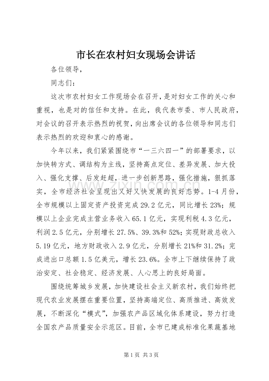 市长在农村妇女现场会讲话.docx_第1页