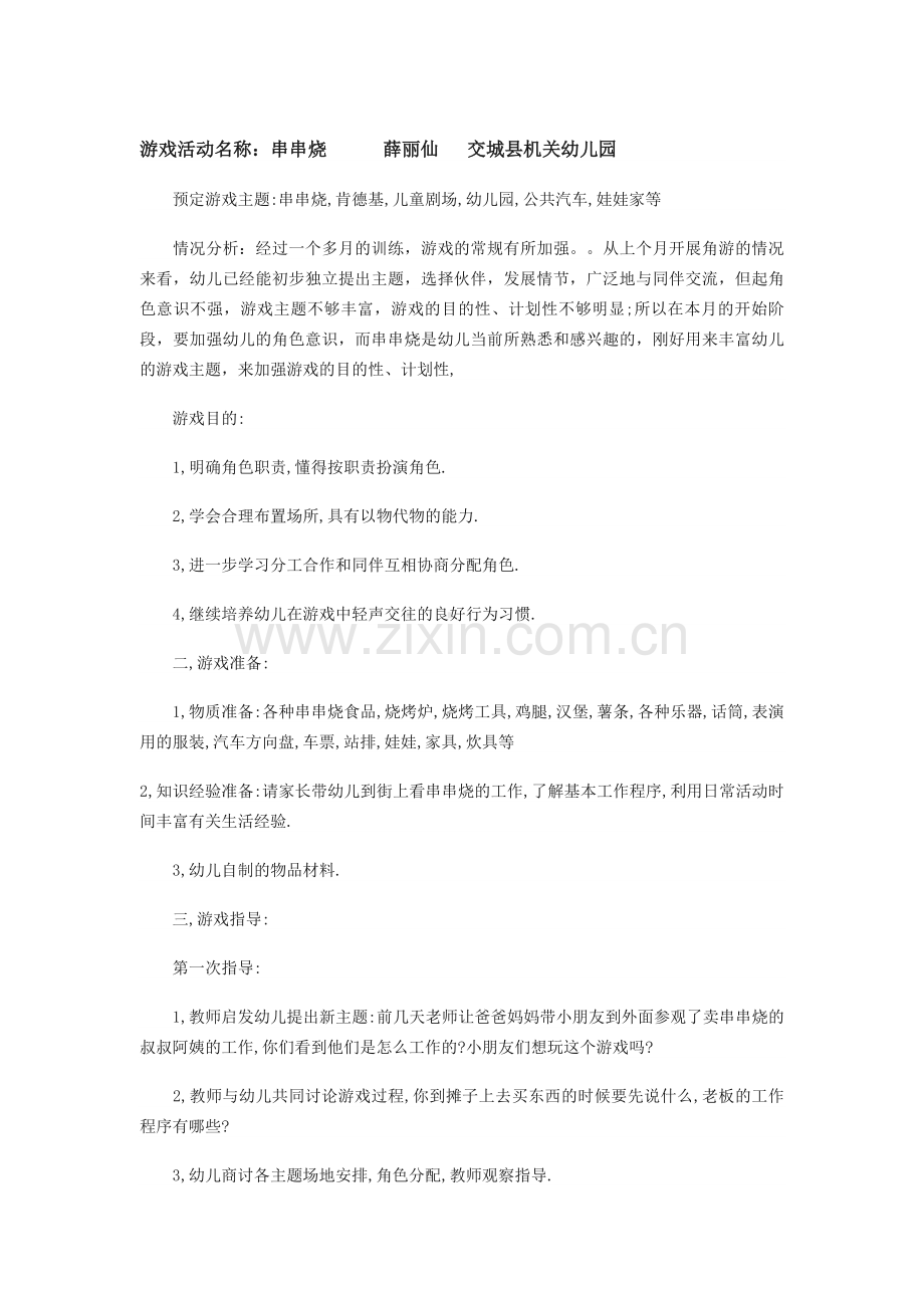 大班角色游戏0.doc_第1页