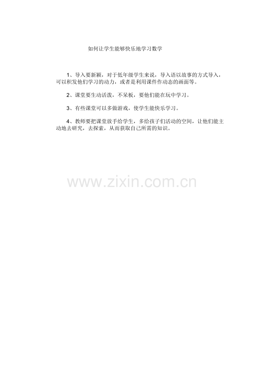 如何让学生能够快乐地学习数学.doc_第1页