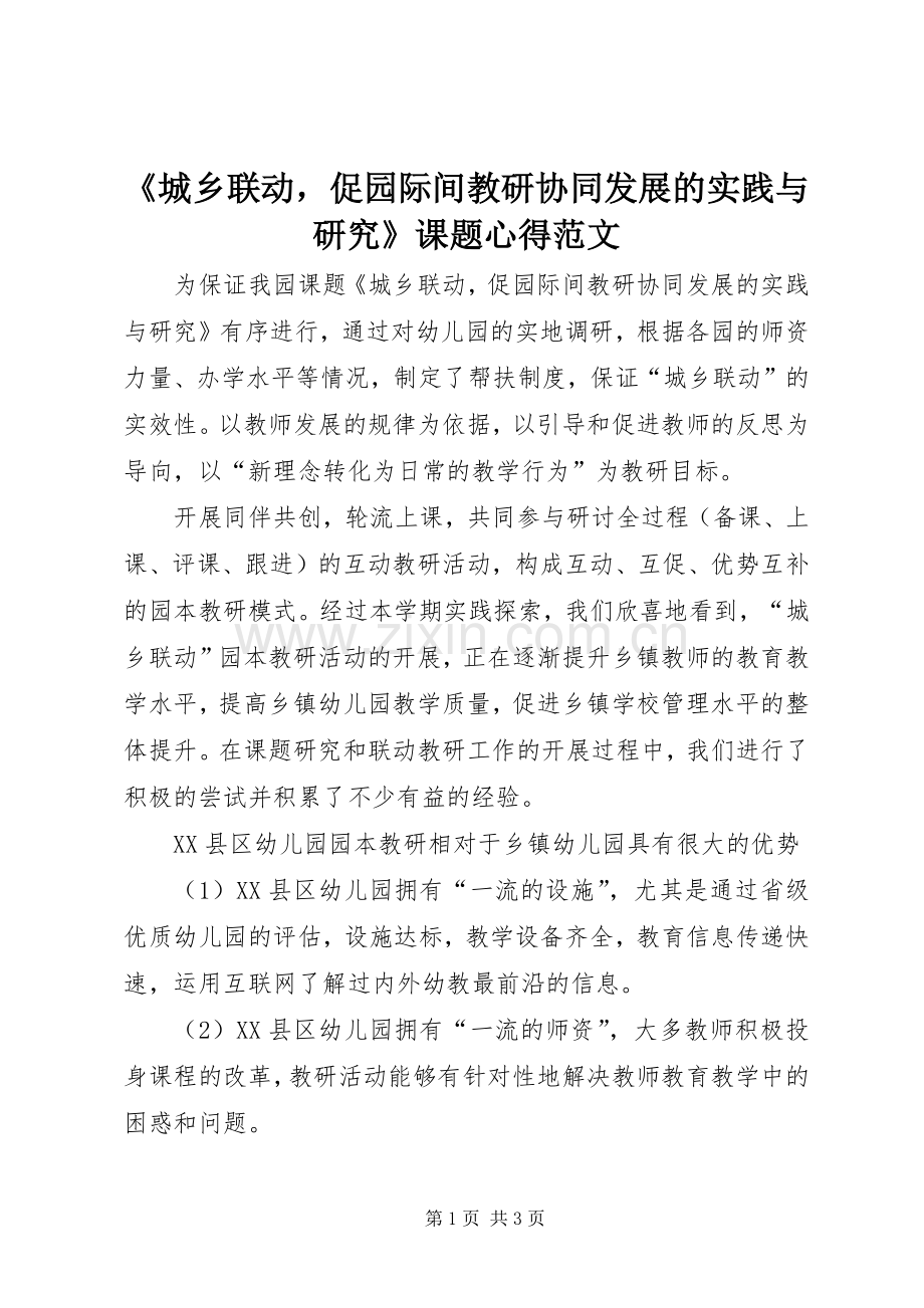 《城乡联动促园际间教研协同发展的实践与研究》课题心得范文.docx_第1页