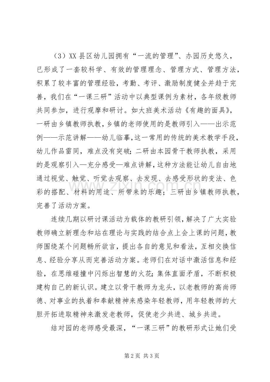 《城乡联动促园际间教研协同发展的实践与研究》课题心得范文.docx_第2页