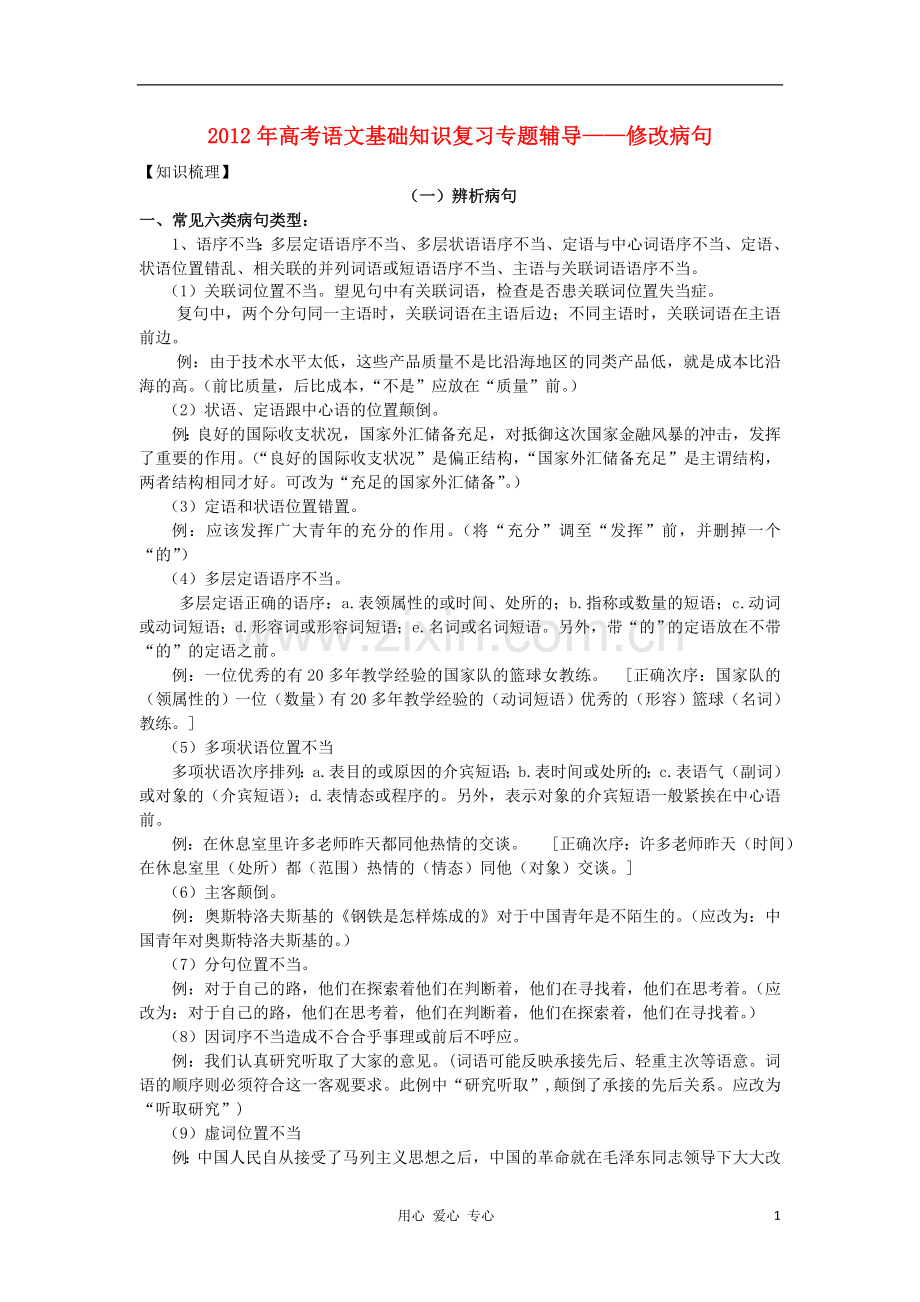 2012年高考语文-基础知识复习专题辅导——修改病句.doc_第1页