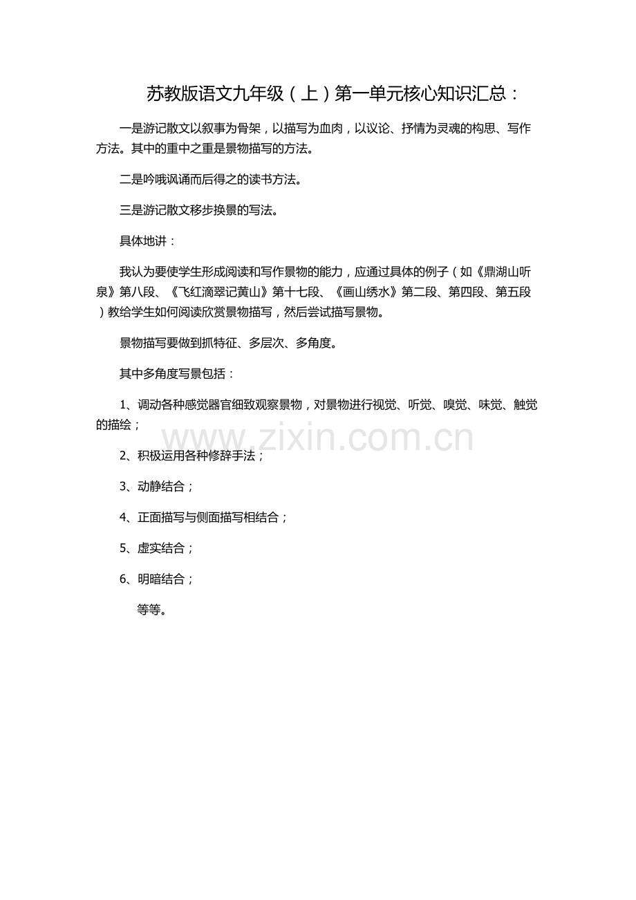 苏教版语文九年级(上)第一单元核心知识汇总.doc_第1页