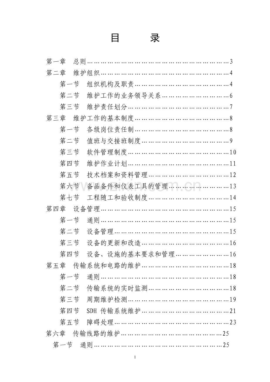 传输设备维护规程.doc_第2页