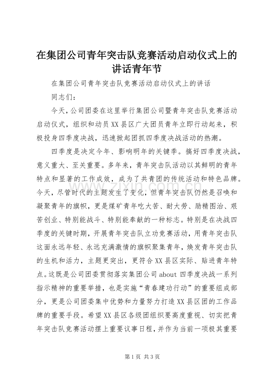 在集团公司青年突击队竞赛活动启动仪式上的讲话青年节.docx_第1页