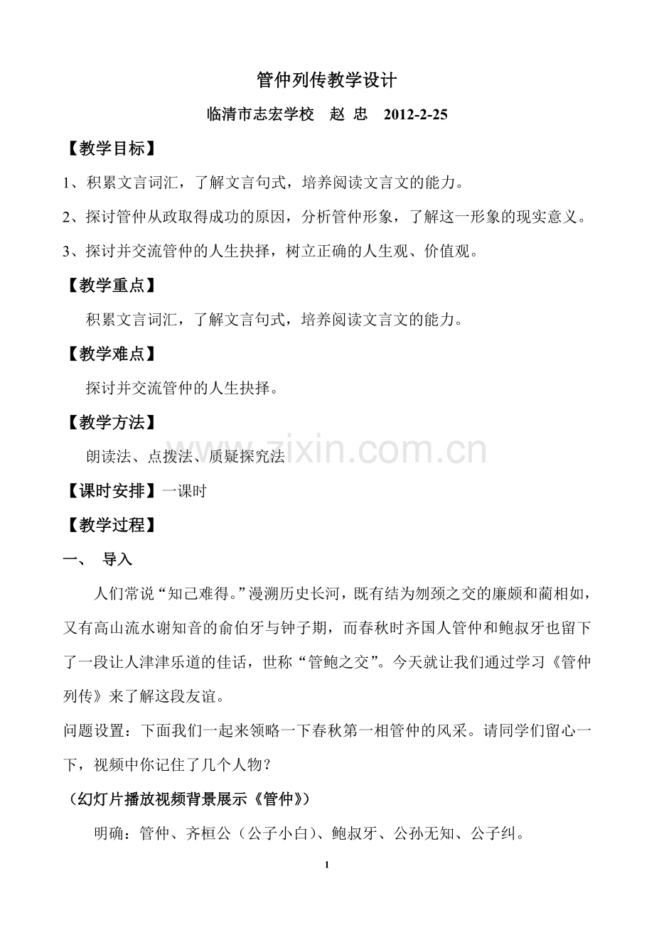 管仲列传教学设计.doc_第1页