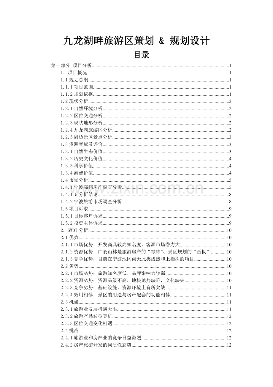 九龙湖旅游项目策划修改0820.doc_第1页