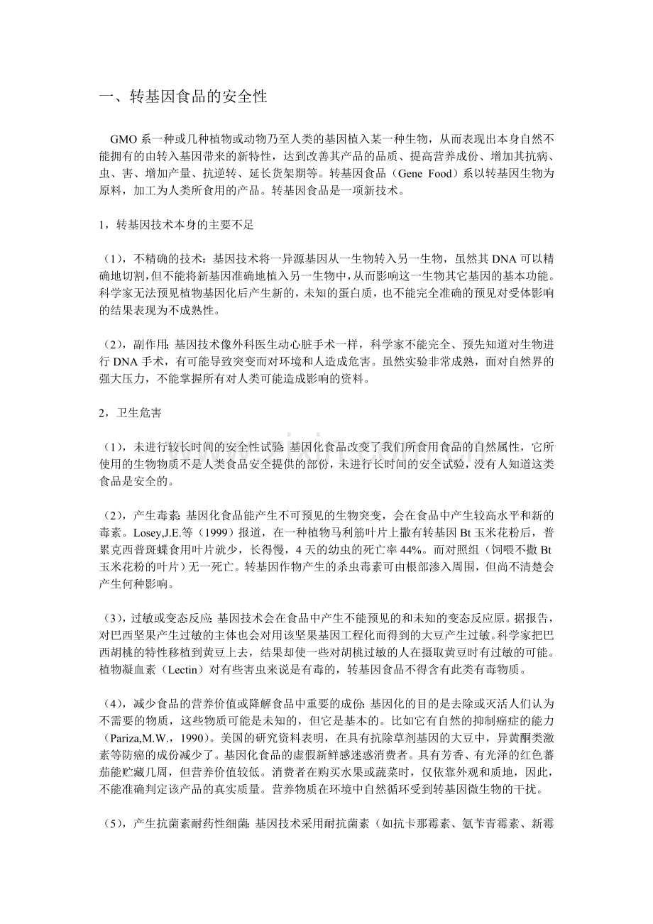 转基因生物与食物安全.doc_第1页