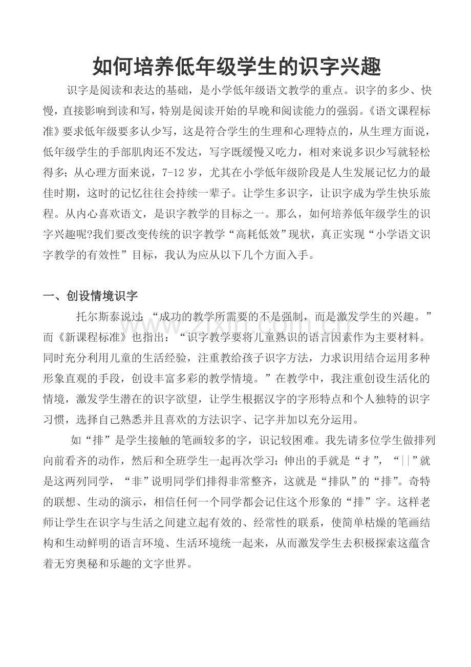 如何培养低年级学生的识字兴趣.doc_第1页