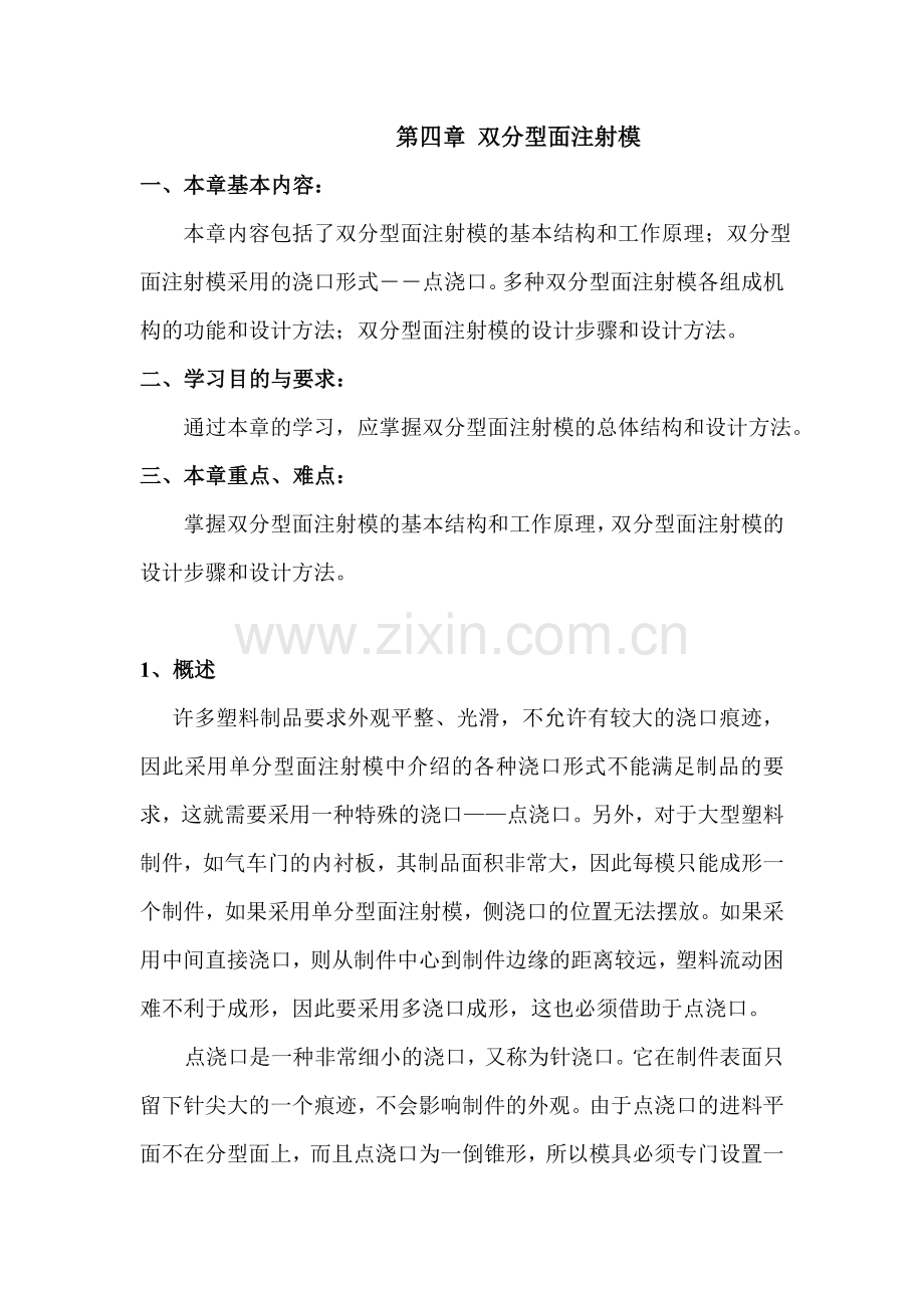 第4章 双分型面注射模.doc_第1页