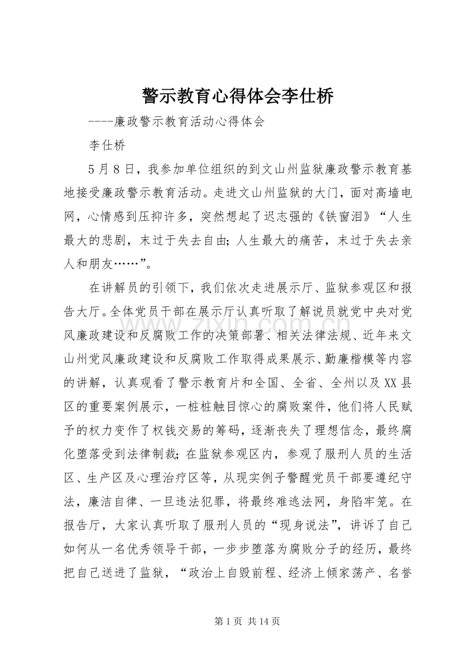 警示教育心得体会李仕桥.docx_第1页