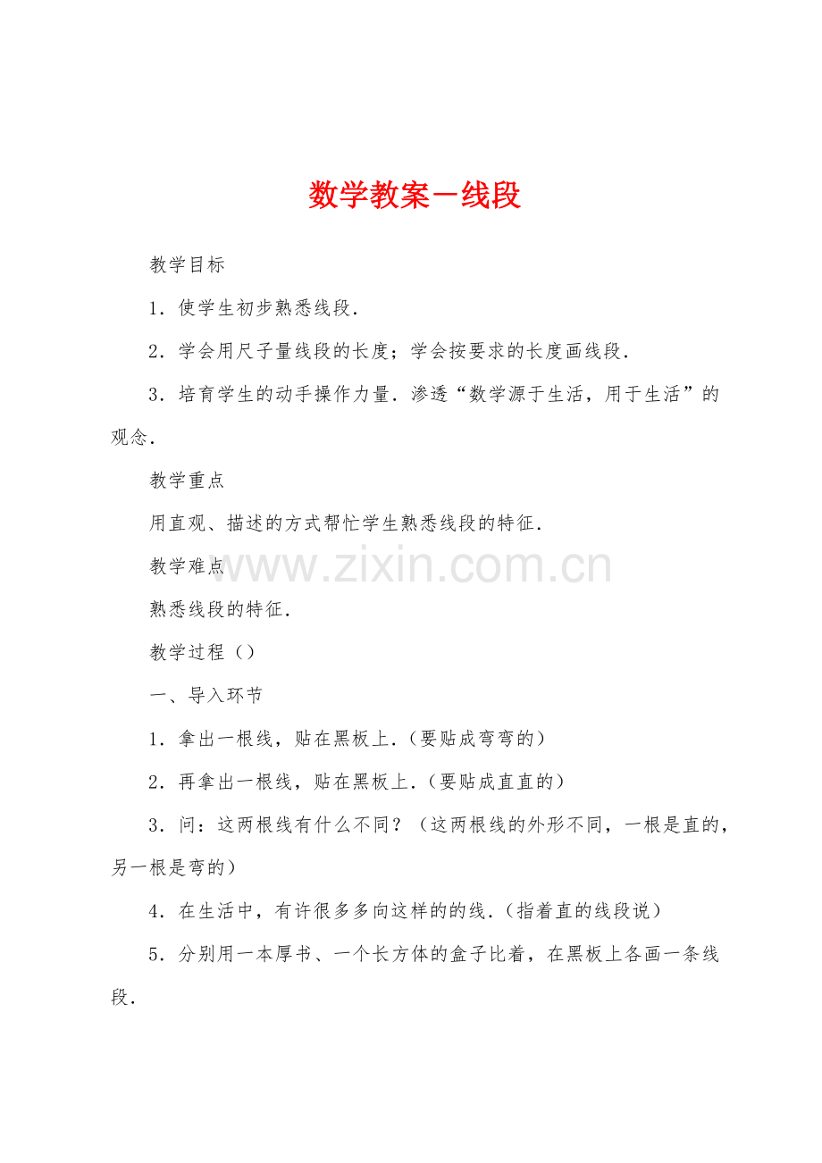数学教案-线段.docx_第1页