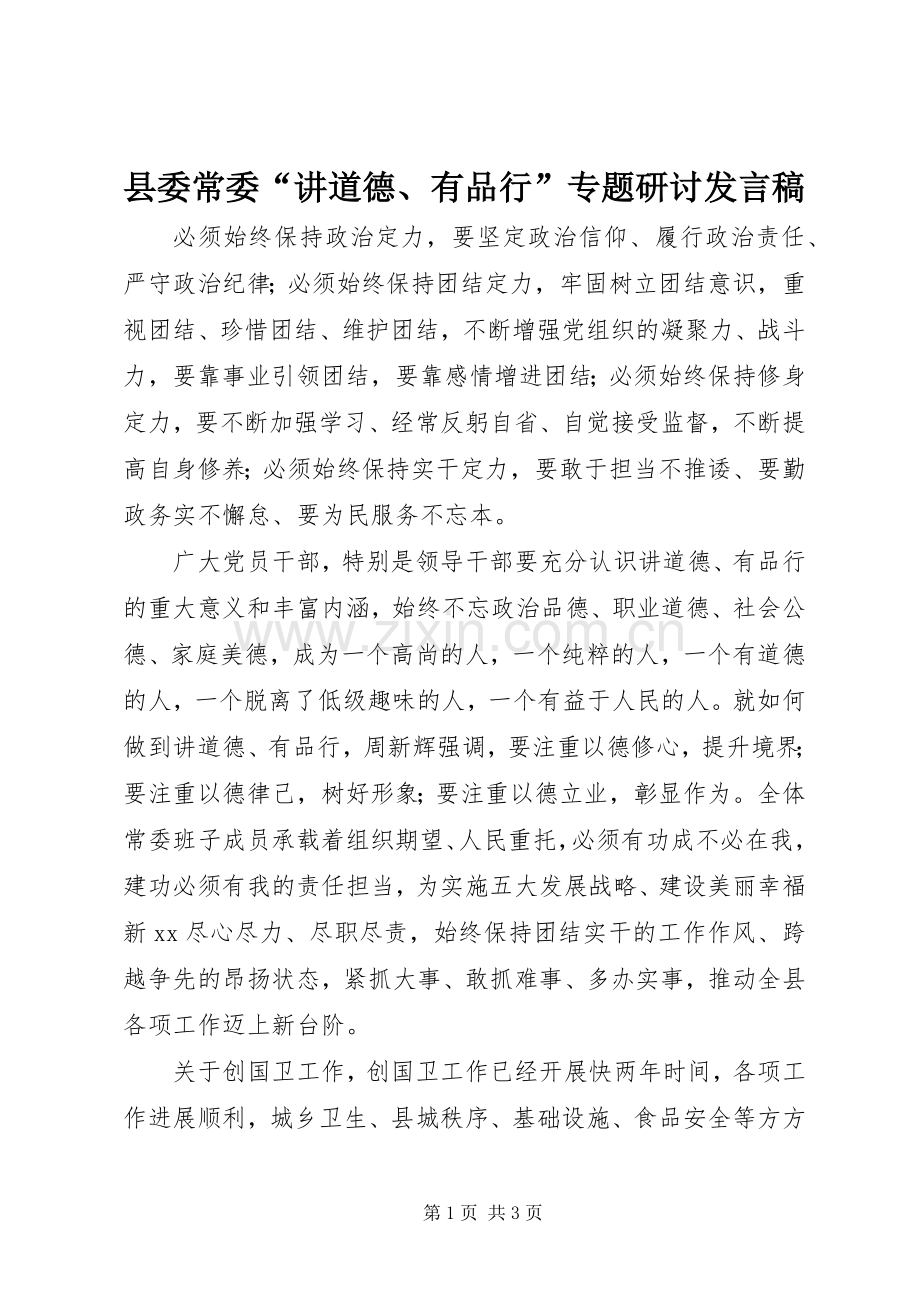 县委常委“讲道德、有品行”专题研讨发言稿.docx_第1页